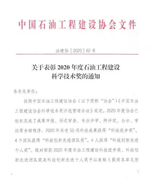 成高閥門申報項目榮獲2020年度石油工程建設(shè)科技進(jìn)步獎一等獎