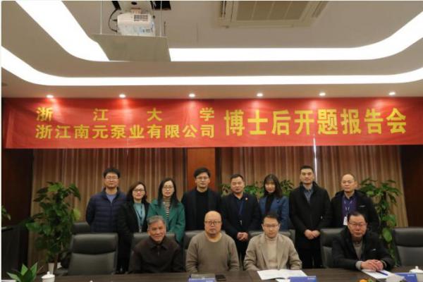 浙江大學(xué)、浙江南元泵業(yè)有限公司博士后開題報告會議