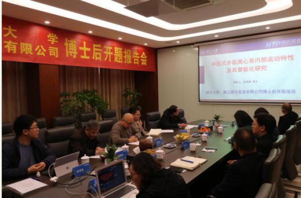 浙江大學(xué)、浙江南元泵業(yè)有限公司博士后開題報告會議