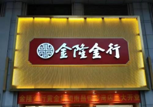 金隆金行南昌銅鑼灣店盛大開業(yè)，四大福利點(diǎn)燃全省黃金熱！