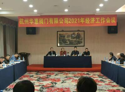 杭州華惠閥門2021年經(jīng)濟(jì)工作會(huì)議在湖州召開