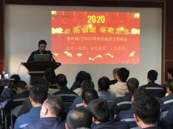 勝利閥門舉行2020年終總結(jié)大會