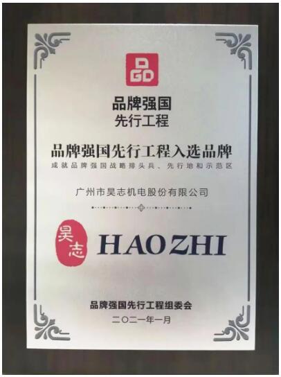 昊志機(jī)電成為“品牌強(qiáng)國(guó)先行工程”入選品牌