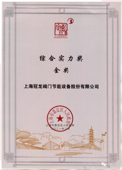 上海冠龍閥門榮獲2021年嘉定區(qū)先進制造業(yè)綜合實力金獎