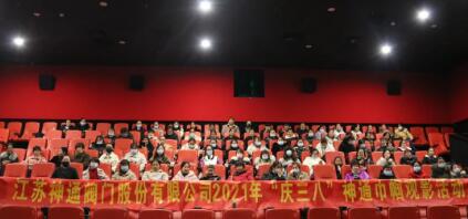 江蘇神通閥門開展慶“三八”婦女節(jié)神通巾幗觀影活動(dòng)