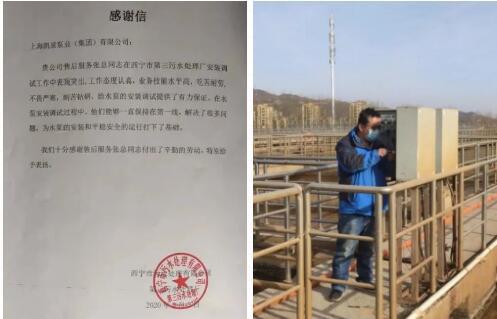 圖：第三污水處理廠感謝信、張總在第三污水處理廠現(xiàn)場(chǎng)服務(wù)
