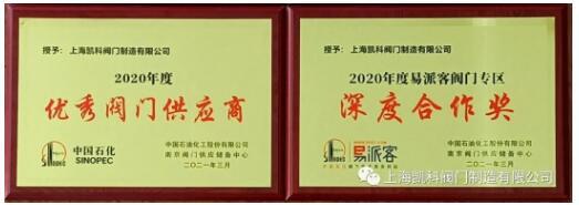 2020年度優(yōu)秀供應(yīng)商、易派客深度合作獎