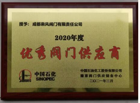 成高閥門榮獲中石化2020年度“優(yōu)秀閥門供應(yīng)商”