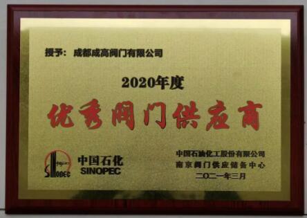 成高閥門榮獲中石化2020年度“優(yōu)秀閥門供應(yīng)商”
