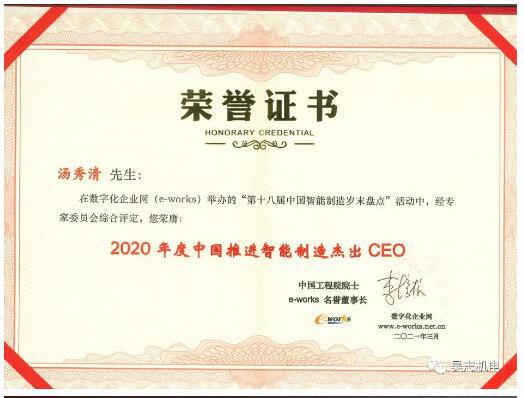 昊志機電獲得“2020年度中國工業(yè)互聯(lián)網杰出應用獎”