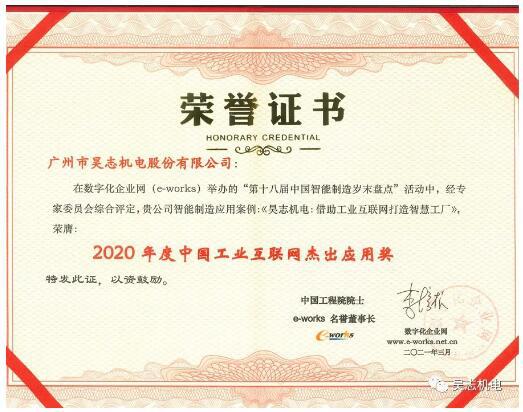 昊志機電獲得“2020年度中國工業(yè)互聯(lián)網杰出應用獎”