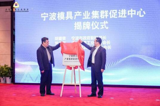 寧波攜手中國模具協(xié)會(huì) 打造國家級(jí)高端模具先進(jìn)制造業(yè)集群