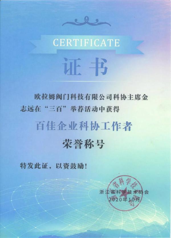 堅持走科技創(chuàng)新發(fā)展之路，歐拉姆閥門董事長金志遠斬獲又一省級殊榮