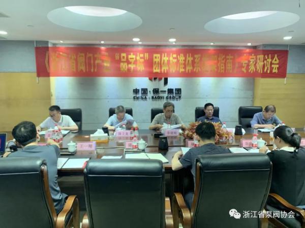 浙江省閥門產(chǎn)業(yè)“品字標(biāo)”團(tuán)體標(biāo)準(zhǔn)體系框架指南順利通過(guò)專家評(píng)審