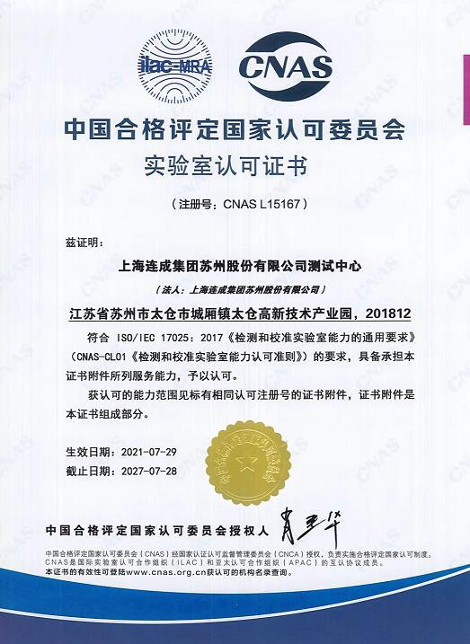 上海連成集團(tuán)蘇州股份測試中心成功獲得CNAS實驗室國家認(rèn)可
