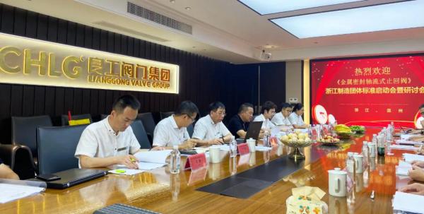 良工閥門集團《金屬密封軸流式止回閥》“品字標”團體標準啟動會暨研討會順利召開