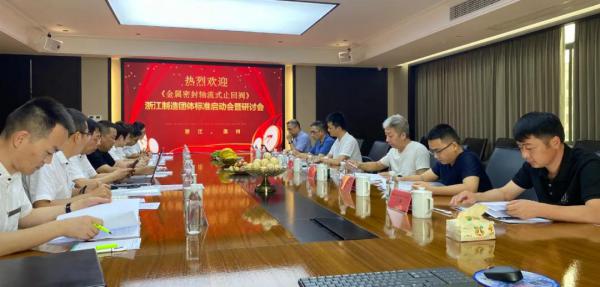 良工閥門集團《金屬密封軸流式止回閥》“品字標”團體標準啟動會暨研討會順利召開