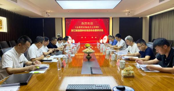 良工閥門集團《金屬密封軸流式止回閥》“品字標”團體標準啟動會暨研討會順利召開
