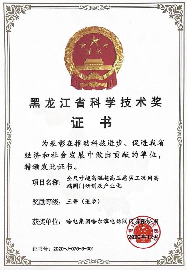 哈電閥門重點項目獲得黑龍江省科技進步三等獎
