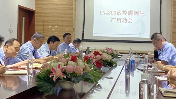 珠三角水資源配置工程DN4800液控蝶閥生產(chǎn)啟動會順利召開