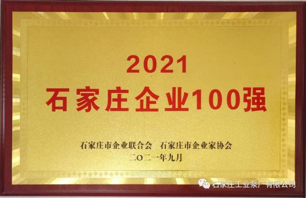石工泵公司再次入選石家莊市百強企業(yè)