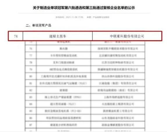 △中聯(lián)重科混凝土泵車入圍第六批制造業(yè)單項(xiàng)冠軍產(chǎn)品名單