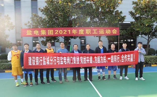 鹽電閥門：開展職工體育運(yùn)動(dòng) 弘揚(yáng)鹽電拼搏精神