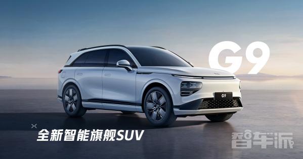 小鵬全新智能旗艦SUV小鵬G9正式亮相！家族式設(shè)計(jì) - 智能汽車