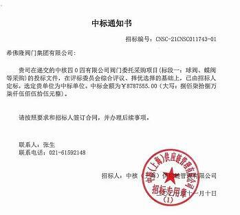 希佛隆閥門4130萬元中標(biāo)中核閥門采購項(xiàng)目