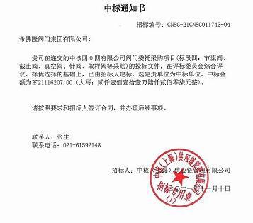 希佛隆閥門4130萬元中標(biāo)中核閥門采購項(xiàng)目
