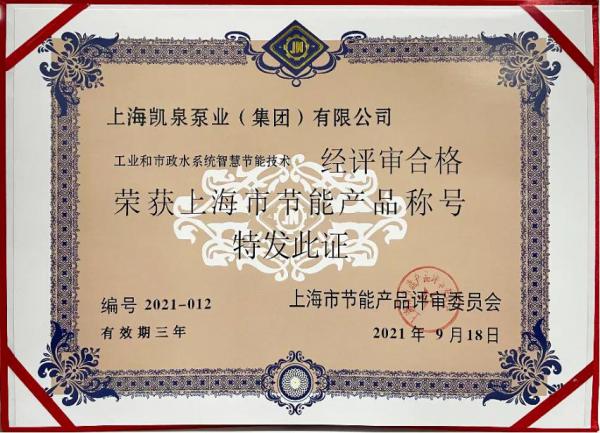 凱泉泵業(yè)榮獲“上海市節(jié)能產(chǎn)品”稱(chēng)號(hào)