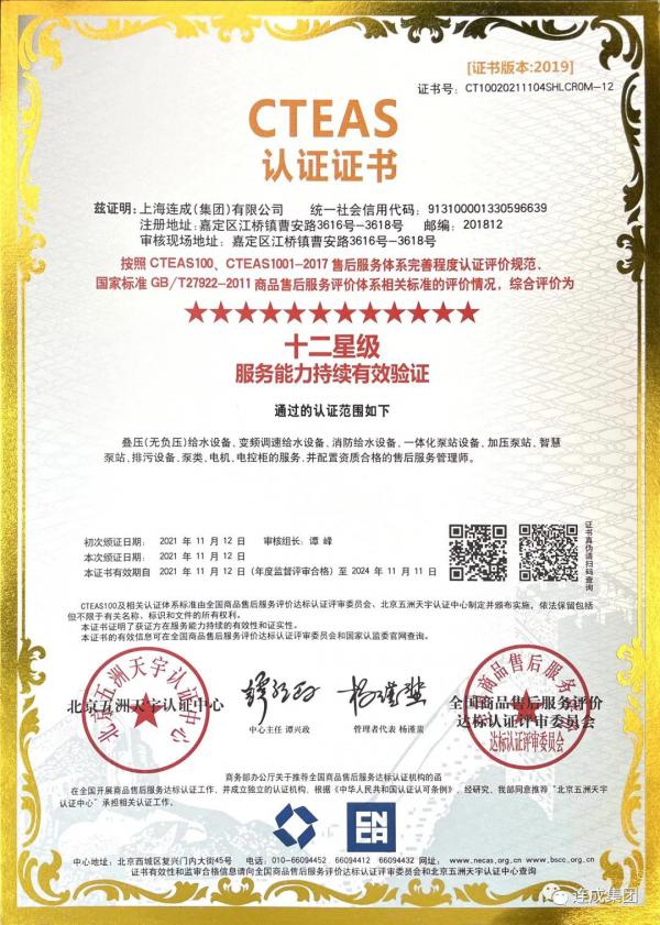 連成集團喜獲十二星售后服務體系認證