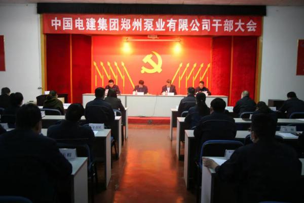 電建裝備集團(tuán)對(duì)鄭州泵業(yè)公司領(lǐng)導(dǎo)班子進(jìn)行換屆考核