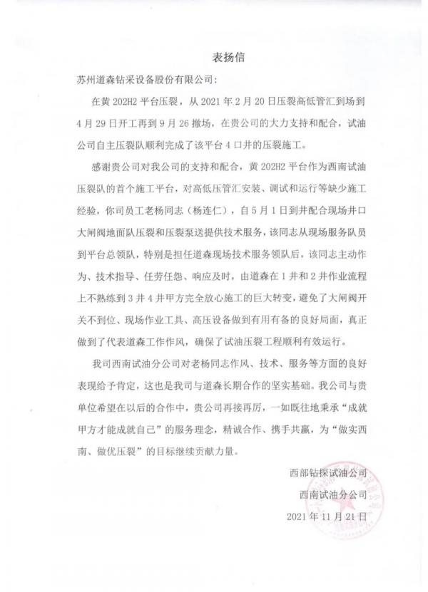 蘇州道森閥門獲西部鉆探試油公司表揚