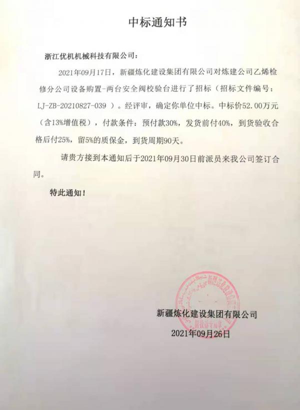 浙江優(yōu)機(jī)再次成功中標(biāo)中石油新疆煉化建設(shè)集團(tuán)閥門(mén)試驗(yàn)校驗(yàn)項(xiàng)目