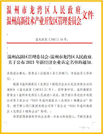 喜報(bào)！唐工閥門、興偉閥門、北澤閥門等被認(rèn)定為瞪羚企業(yè)