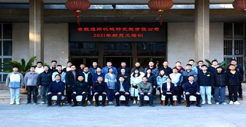 合肥通用機械研究院舉行2021年新員工入職培訓(xùn)