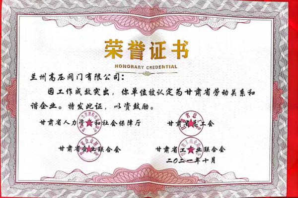 蘭高閥門獲評(píng)甘肅省勞動(dòng)關(guān)系和諧企業(yè)！