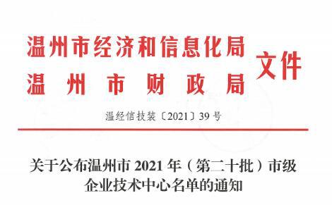 龍灣區(qū)吉泰閥門集團(tuán)等三家企業(yè)獲評(píng)溫州市企業(yè)技術(shù)中心