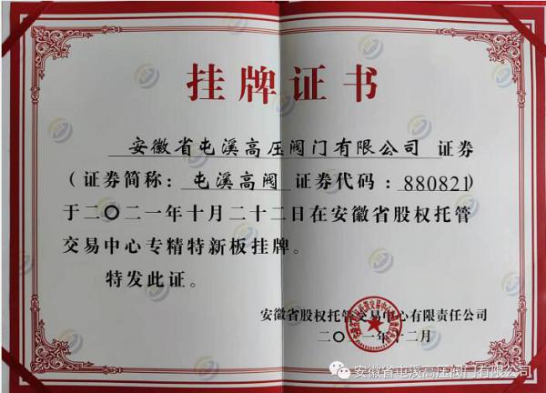 屯溪高壓閥門(mén)成功登陸省股權(quán)托管中心“專(zhuān)精特新板”