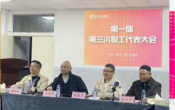 方正閥門集團(tuán)第一屆第三次職工代表大會(huì)順利召開(kāi)