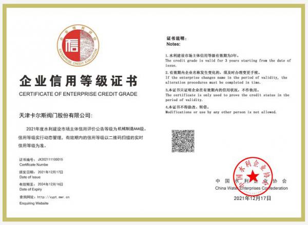卡爾斯閥門(mén)獲得水利部AAA級(jí)信用評(píng)價(jià)等級(jí)證書(shū)