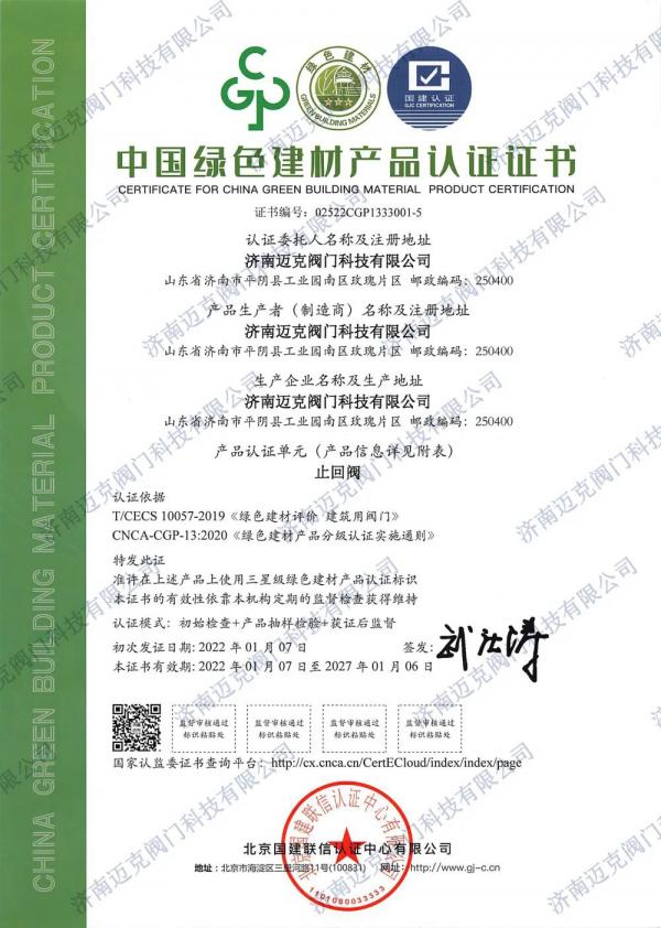 邁克閥門首批獲得綠色建材3A級認(rèn)證證書