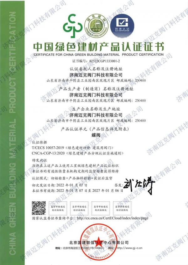 邁克閥門首批獲得綠色建材3A級認(rèn)證證書