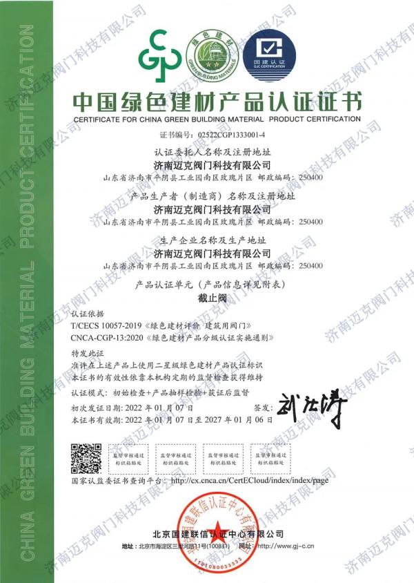 邁克閥門首批獲得綠色建材3A級認(rèn)證證書