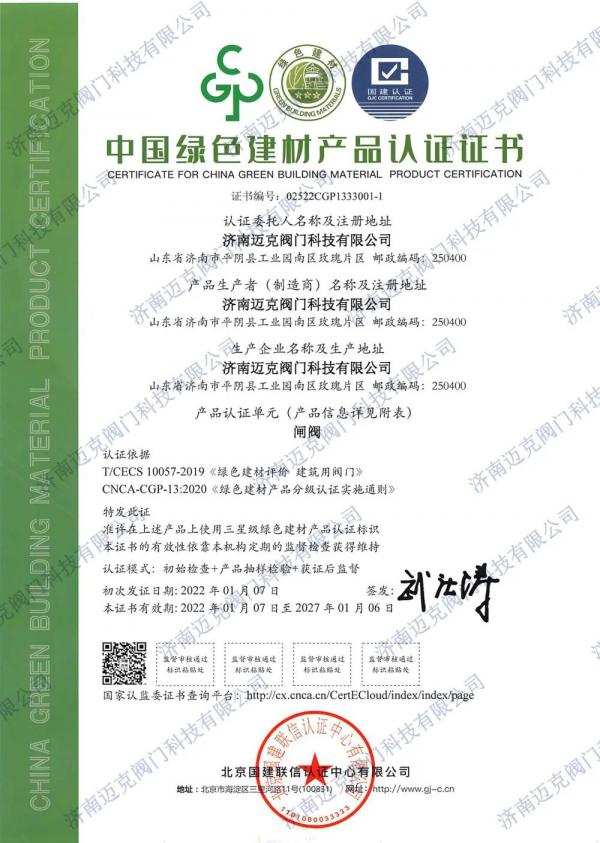 邁克閥門首批獲得綠色建材3A級認(rèn)證證書