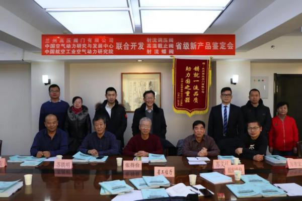 蘭高閥門研制的“射流調(diào)壓閥”、“高溫截止閥”和“射流蝶閥”順利通過新產(chǎn)品備案會