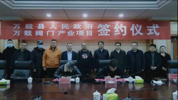 總投資30億元！萬載閥門產(chǎn)業(yè)項(xiàng)目簽約