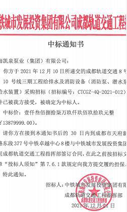 逾4000萬(wàn)！凱泉泵業(yè)中標(biāo)成都地鐵三項(xiàng)目