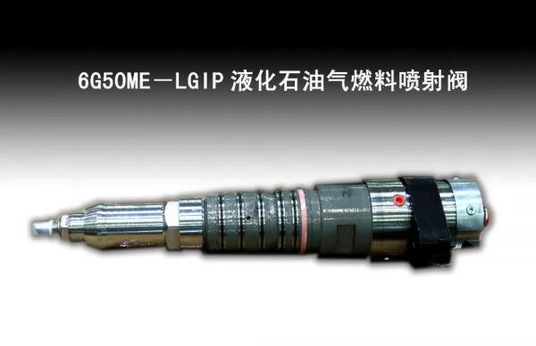 國(guó)內(nèi)首臺(tái)6G50ME-LGIP液化石油氣燃料噴射閥成功下線